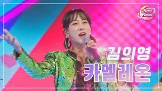 【클린버전】 김의영 - 카멜레온 화요일은 밤이 좋아 76화  TV CHOSUN 230718 방송