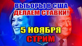 ВЫБОРЫ В США 2024. ДЕЛАЕМ СТАВКИ! СТРИМ 5 ноября в 22:00мск