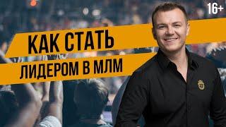 Как стать лидером в сетевом маркетинге? Как воспитать лидера? Лидерство в МЛМ бизнесе