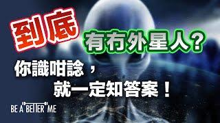 外星文明｜到底有冇外星人你識咁諗，就一定知答案｜全個宇宙真係得我地人類你又點睇留言講下你嘅睇法｜KARGO CHUNG