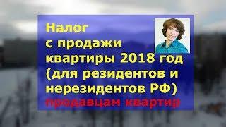 Налог с продажи квартиры 2018 год | Налоги с продажи квартиры нерезидентами и резидентами РФ