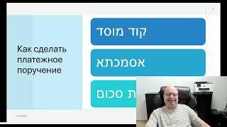 Платёжное поручение(аршаа ле хиюв хешбон): простой и безопасный способ оплаты налогов