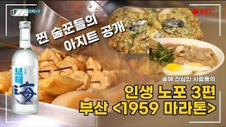 [인생노포] 진정한 술꾼들의 비밀 아지트 , 부산 1959 마라톤 #보해소주 #부산 #여행 #맛집 #노포
