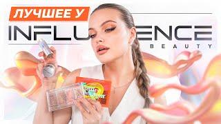 ЛУЧШЕЕ у INFLUENCE BEAUTY  ЧЕСТНАЯ ПОДБОРКА: что купить, а что забыть!