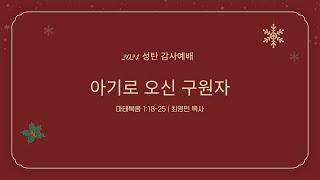 [성탄감사예배 설교 | 최영민 담당목사] 아기로 오신 구원자 (마태복음 1:18-25) | 2024.12.25.(수)