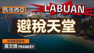 馬來西亞避稅天堂的詳細介紹！｜終於找數 - 決定舉辦「沙巴『心』度考察團」！