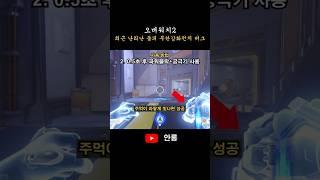 오버워치2 | 최근 난리난 둠피 무한 강화 펀치 버그