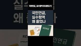 국민연금, 실수령액 왜 줄었나