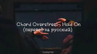 Chord Overstreet - Hold On | перевод на русский