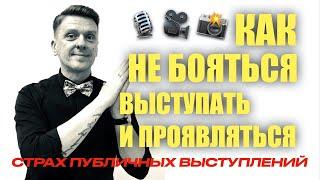 Как не бяться выступать, записывать видео и проявляться?