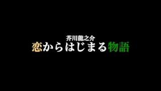 「恋からはじまる物語」〜田端文士村シリーズ〜