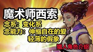 【魔術師西索】獵人角色介紹