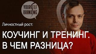 Коучинг и тренинг. В чем разница?