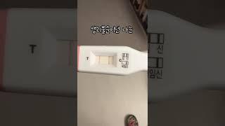 결혼 4일만에 임신 알게된 남편 현실반응#임밍아웃