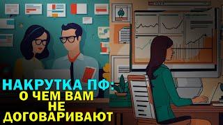 О чем вам не договаривают про накрутку ПФ: самый большой минус накрутки поведенческих факторов сайта