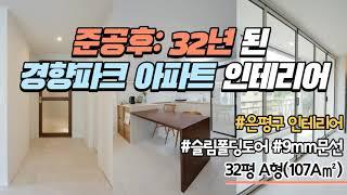 [은평구인테리어]구산동 경향파크아파트 102동 32평 A형(107A㎡) 준공후 32년 된 아파트인테리어 9mm문선 포세린장타일 슬림폴딩도어 ㄷ자주방가구 고양'디자인파파야'