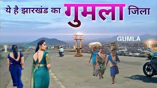 GUMLA | GUMLA CITY | GUMLA DISTRICT | GUMLA JHARKHAND | GUMLA BAZAR | GUMLA TOURISM