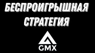 Беспроигрышная стратегия на GMX с доходностью 100% годовых