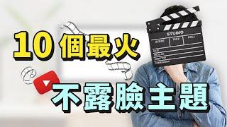 【不出鏡的YouTuber賺更多？】10個最火不露臉YouTube頻道主題（提供成功範例和方法解析）