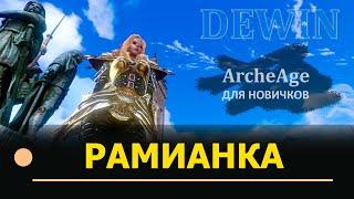 Archeage: Рамианская экипировка. Как качать, какие статы.