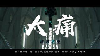 【英雄联盟/破败之王】痛，太痛了！佛耶戈全曲上线