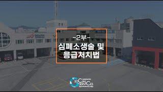 [어르신 교육] 심폐소생술 및 응급처치방법