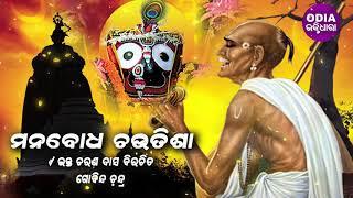 Mana Bodha Choutisha ମନବୋଧ ଚଉତିଶା | Gobinda Chandra | Odia Bhaktidhara