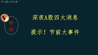 深夜A股四大消息，提示！节前大事件。