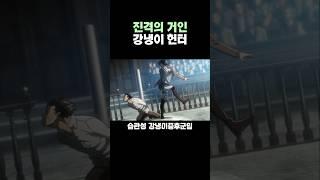 진격의 거인) 강냉이 헌터