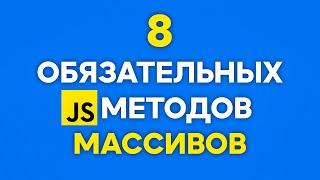 8 JS Методов Для Массивов Которые Должны Знать ВСЕ