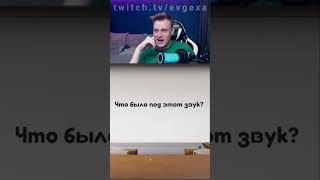Евгеха угадывает современные мемы #евгеха #twitch #твич #небуди