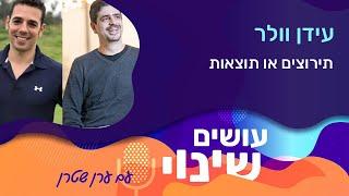 "עושים שינוי" - פרק 10: תירוצים או תוצאות – עם עידן וולר