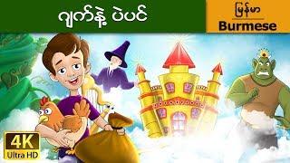 ဂ်က္နဲ႔ ပဲပင္ | Jack and the Beanstalk in Myanmar | | @MyanmarFairyTales