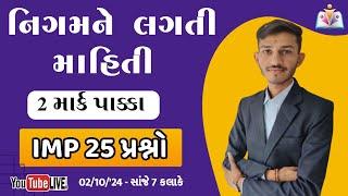 GSRTC - નિગમને લગતી માહિતી  | IMP 25 Question Conductor exam | Gujarat Gyan | sandip sir