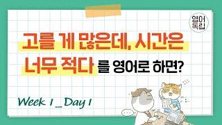 선택지가 많아서 선택을 못할 때 영어로 어떻게? [영어독립 365/W1D1]