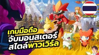 Miraibo GO เกมมือถือ Survival Open World เอาชีวิตรอด สร้างบ้าน จับมอนสเตอร์มาช่วยงาน พร้อมภาษาไทย