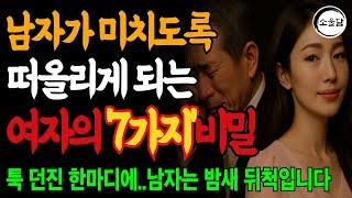 남자가 미치도록 당신을 떠올리게 되는 7가지 비밀｜오디오북｜행복한 노후ㅣ연애조언