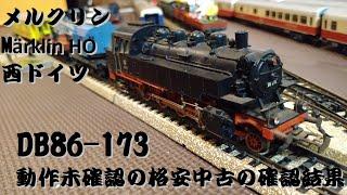 【メルクリン HO】  動作未確認の格安中古の確認結果   Märklin DB86-173