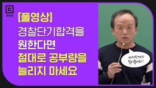 (풀영상) 경찰시험 합격하는데, 책은 몇 권이나 필요할까요?  l 모두경 김승봉 |