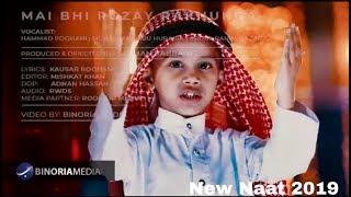 Mera bhi gunha bohat hai | new naat 2019 | new ramzan naat 2019 | ramzan especial naat