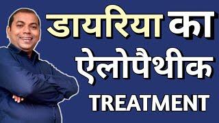 Diarrhea Kyu Hota Hai | Diarrhea Hone Ka Karan | Diarrhea Treatment | Diarrhoea Ka Ilaj | Diarrhoea
