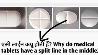 #shorts दवाई पे एसी लाईन क्यों होती हैं? Why do medical tablets have a split line in the middle?