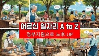 쉽게 신청하는 노인 일자리! 2025년 최신 가이드