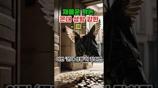 재물운 막는 꼰대 성향 강한 띠 #로또 #재물운 #띠별운세 #오늘의운세 #신점 #타로