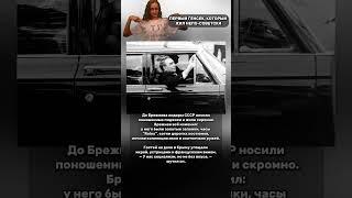 ПЕРВЫЙ ГЕНСЕК, КОТОРЫЙ ЖИЛ НЕ ПО-СОВЕТСКИ @Pirsomanblog #shorts #short #fyp