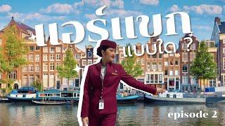 แอร์แขกแบบใด ep2 | ไปอัมสเตอดามแบบ งงๆ, บินถี่เป็นกระหัง, ชีวิตแอร์กี่