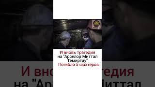 Трагедия на "Арселор Миттал Темиртау"Погибло пять человек