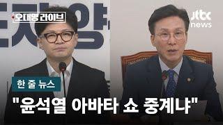 [한 줄 뉴스] 민주당 "윤석열 아바타 쇼 중계"…회담 생중계에 '부정적 기류' / JTBC 오대영 라이브