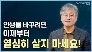 진짜 잘 사는 방법 / 잘사는 사람은 '이것'이 있다 / 오늘부터 열심히 살지 마세요 [손정필 교수]