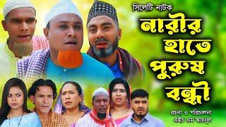 Sylheti Natok |  সিলেটি নাটক  | নারির হাতে পুরুষ বন্দী | Kotai Miya | Monai | Montaz | Bangla Natok